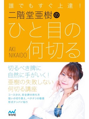 cover image of 誰でもすぐ上達! 二階堂亜樹のひと目の何切る